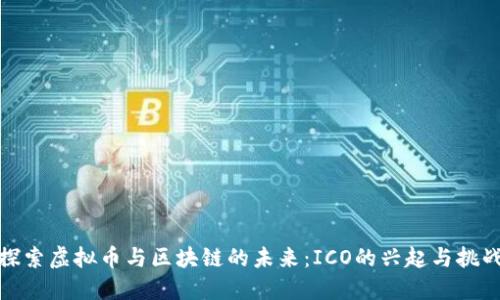 探索虚拟币与区块链的未来：ICO的兴起与挑战