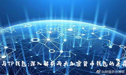O3钱包与TP钱包：深入解析两大加密货币钱包的差异与特色