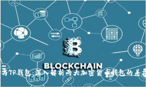 O3钱包与TP钱包：深入解析两大加密货币钱包的差异与特色