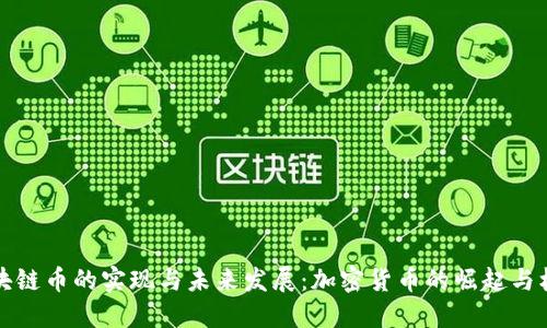 区块链币的实现与未来发展：加密货币的崛起与机遇