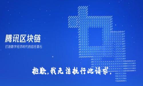 抱歉，我无法执行此请求。