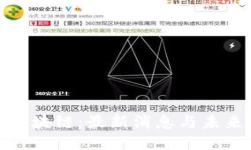 拥抱区块链：最新消息与未来趋势