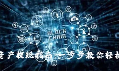 TP钱包总资产提现指南：一步步教你轻松获取资金