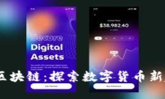 2023年艾币网区块链：探索数字货币新趋势与投资