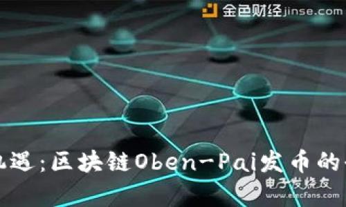 发现新机遇：区块链Oben-Pai发币的全面解析