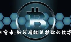 区块链守币：如何有效保护你的数字资产？
