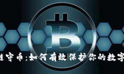 区块链守币：如何有效保护你的数字资产？
