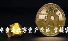 如何在TP钱包中查看数字资产价格：掌握实时行情