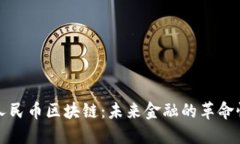 数字人民币区块链：未来金融的革命性力量