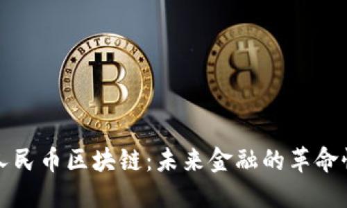 数字人民币区块链：未来金融的革命性力量