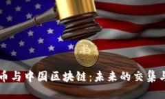 虚拟币与中国区块链：未来的交集与挑战