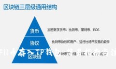 如何将Fil币存入TP钱包：简易指南与注意事项