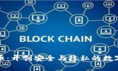 区块链MPC币：开创安全与隐私的数字货币新纪元