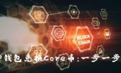 如何使用TP钱包兑换Core币：一步一步的详细指南