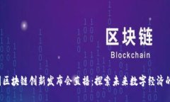 2023中国区块链创新发布会直播：探索未来数字经