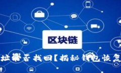 : TP钱包收款地址能否找回？揭秘钱包恢复的可能