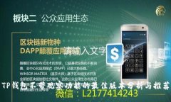 TP钱包不带观察功能的最佳版本分析与推荐