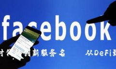 探寻区块链新时代的创新