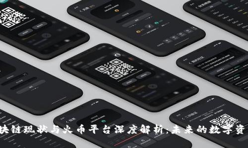 深圳区块链现状与火币平台深度解析：未来的数字资产之都？