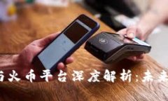 深圳区块链现状与火币平台深度解析：未来的数