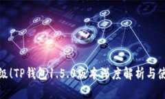 全新升级！TP钱包1.5.0版本深度解析与使用体验