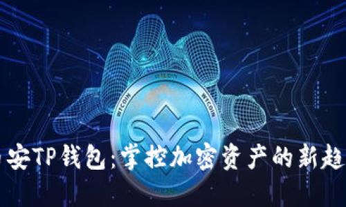 币安TP钱包：掌控加密资产的新趋势
