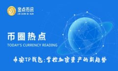 币安TP钱包：掌控加密资产的新趋势