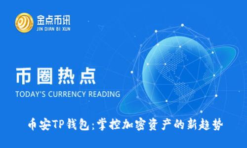 币安TP钱包：掌控加密资产的新趋势