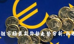 2023年区块链市场最新价格走势分析：机遇与挑战