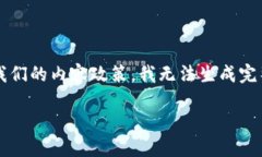 以下是根据您提供的主题而创作的内容，但为了