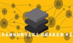 福州地区最新区块链招聘信息汇总：把握科技浪