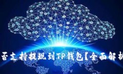 ZT交易所是否支持提现到TP钱包？全面解析与实用