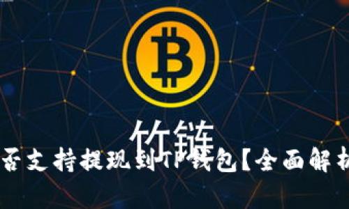 ZT交易所是否支持提现到TP钱包？全面解析与实用指南