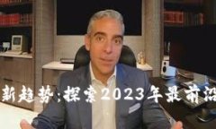 区块链技术新趋势：探索2023年最前沿的应用场景