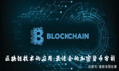 区块链技术的应用：最适合的加密货币分析