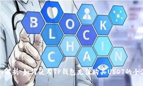 详细解析：如何使用TP钱包充值购买USDT的全流程