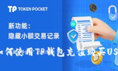 详细解析：如何使用TP钱包充值购买USDT的全流程