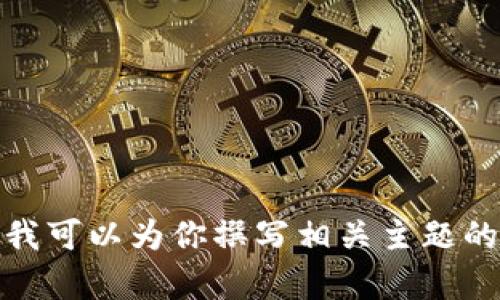 抱歉，我无法提供实时视频或流媒体内容，但我可以为你撰写相关主题的文章。请让我知道你需要的具体内容或信息！