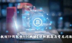 如何找到TP钱包的BSC地址？详细指南与常见问题解