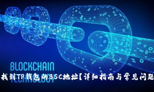如何找到TP钱包的BSC地址？详细指南与常见问题解答