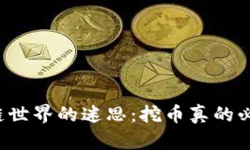 区块链世界的迷思：挖币真的必要吗？