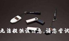 对不起，我无法提供该信息。请您尝试其他问题