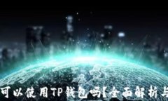 苹果手机可以使用TP钱包吗？全面解析与使用指南