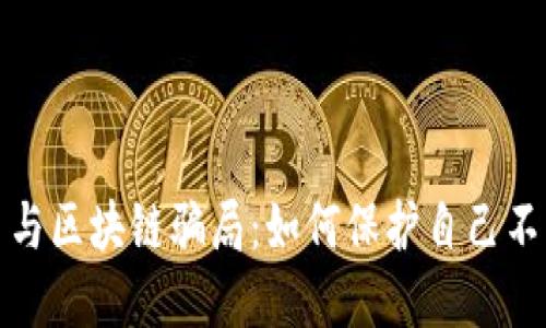 揭露虚拟币与区块链骗局：如何保护自己不受骗子伤害