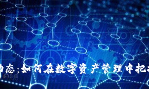 TP钱包最新动态：如何在数字资产管理中把握机遇与挑战
