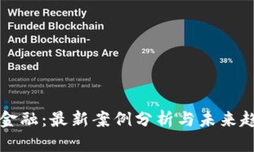 区块链金融：最新案例分析与未来趋势探讨