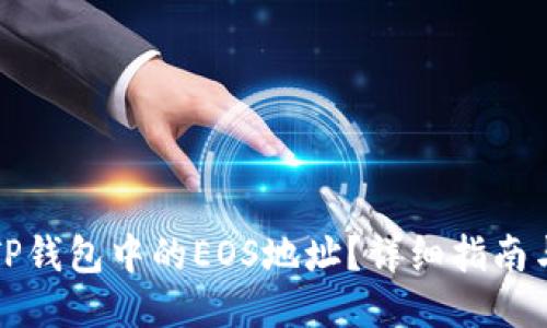 如何找到TP钱包中的EOS地址？详细指南与技巧分享