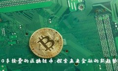 0手续费的区块链币：探索未来金融的新趋势