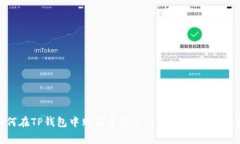 : 如何在TP钱包中购买币安矿工费：最新指南与技