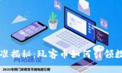 区块链国家标准揭秘：玩客币如何引领数字资产